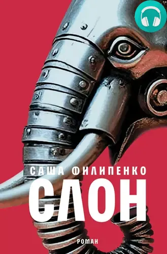 Обложка книги Слон