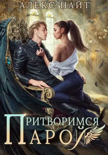 Обложка книги Притворимся парой, или Подари мне крылья