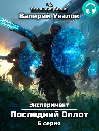 Эксперимент 2. Последний Оплот. Серия 6 Обложка Эксперимент 2. Последний Оплот. Серия 6