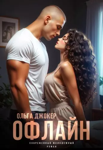 Обложка книги Офлайн