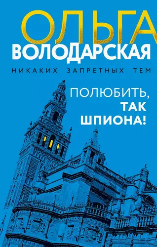 Обложка книги Полюбить, так шпиона!