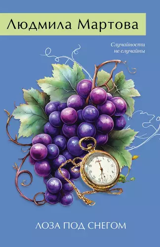 Обложка книги Лоза под снегом