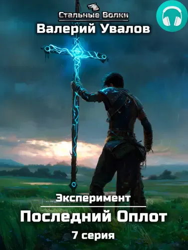 Эксперимент 2. Последний Оплот. Серия 7 Обложка Эксперимент 2. Последний Оплот. Серия 7