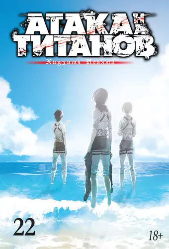 Обложка книги Атака на титанов 22
