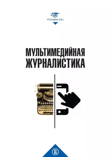 Обложка книги Мультимедийная журналистика