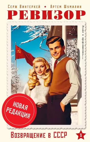 Обложка книги Ревизор: возвращение в СССР (Новая редакция)