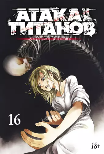 Обложка книги Атака на титанов 16