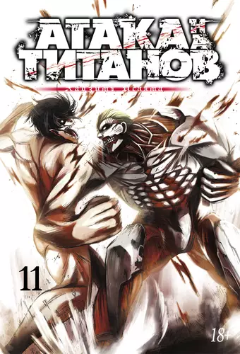 Обложка книги Атака на титанов 11