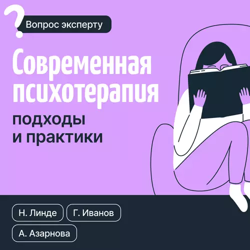 Обложка книги Современная психотерапия. Подходы и практики
