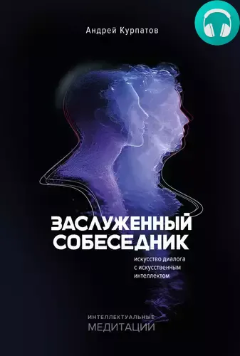 Заслуженный Собеседник. Искусство диалога с искусственным интеллектом Обложка Заслуженный Собеседник. Искусство диалога с искусственным интеллектом