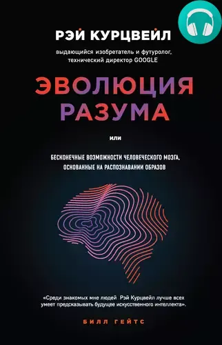 Обложка книги Эволюция разума, или Бесконечные возможности человеческого мозга, основанные на распознавании образов