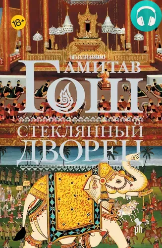 Обложка книги Стеклянный Дворец