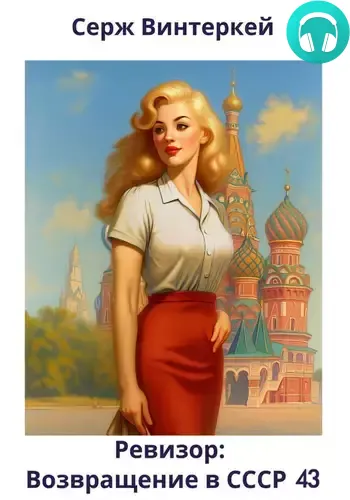 Ревизор: возвращение в СССР 43 Обложка Ревизор: возвращение в СССР 43
