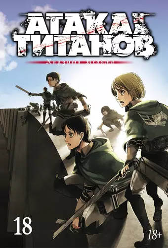 Обложка книги Атака на титанов 18