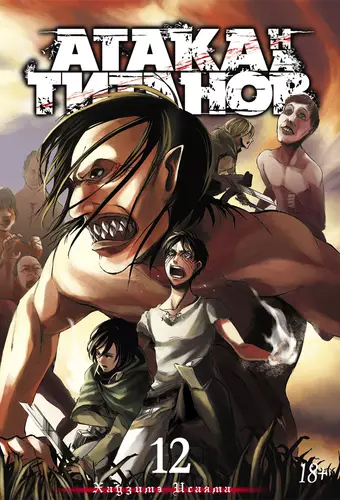 Обложка книги Атака на титанов 12