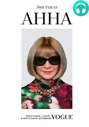 Анна. Биография самой влиятельной женщины Vogue Обложка Анна. Биография самой влиятельной женщины Vogue