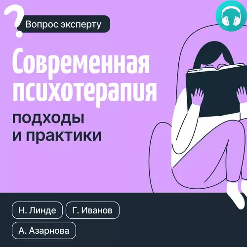 Современная психотерапия. Подходы и практики Обложка Современная психотерапия. Подходы и практики