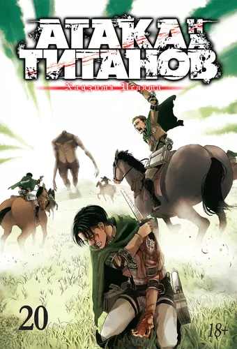 Обложка книги Атака на титанов 20