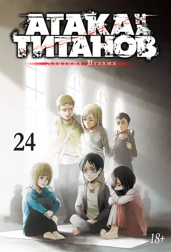 Обложка книги Атака на титанов 24