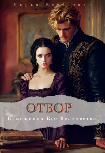 Обложка книги Отбор. Помощница Его Величества