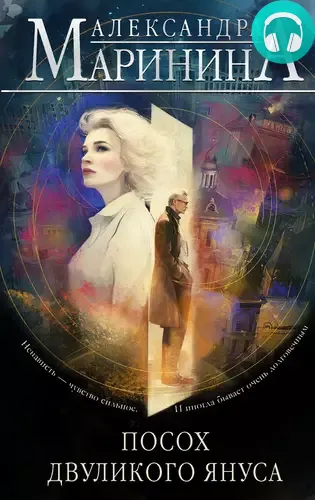 Обложка книги Посох двуликого Януса