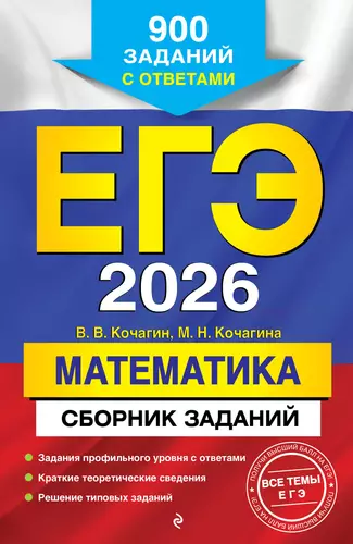 Обложка книги ЕГЭ-2026. Математика. Сборник заданий. 900 заданий с ответами