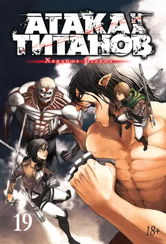 Обложка книги Атака на титанов 19