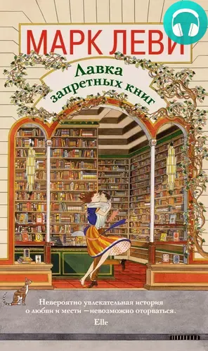 Обложка книги Лавка запретных книг