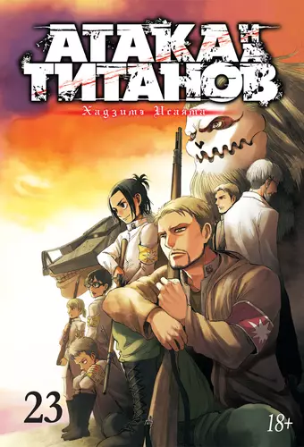 Обложка книги Атака на титанов 33