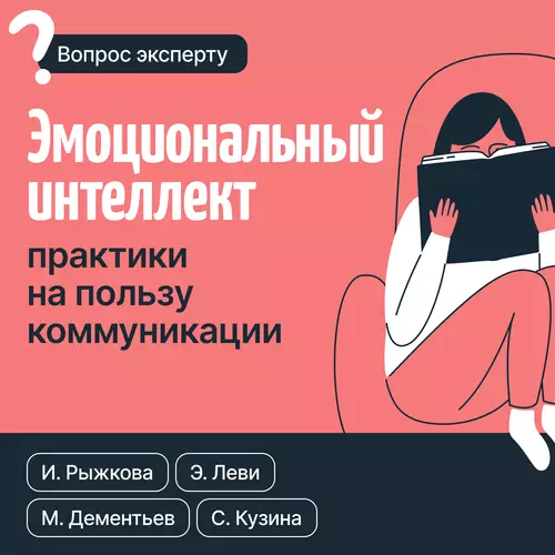 Обложка книги Эмоциональный интеллект: практики на пользу коммуникации