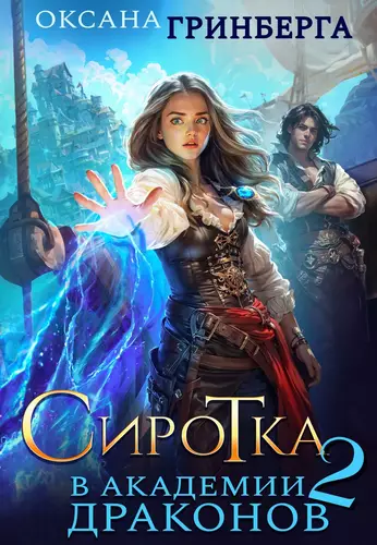 Обложка книги Сиротка в Академии Драконов 2