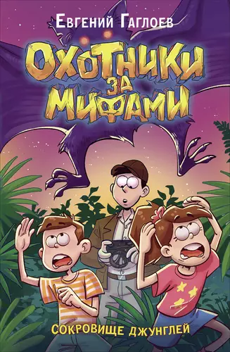 Обложка книги Охотники за мифами 7. Сокровище джунглей