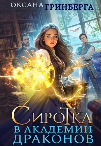 Обложка книги Сиротка в Академии Драконов