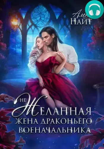 Обложка книги (Не)желанная жена драконьего военачальника