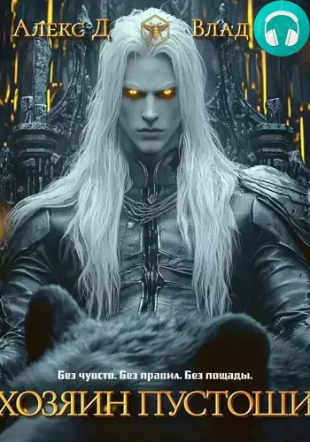 Хозяин пустоши Обложка Хозяин пустоши