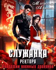 Обложка книги Служанка ректора Академии военных драконов