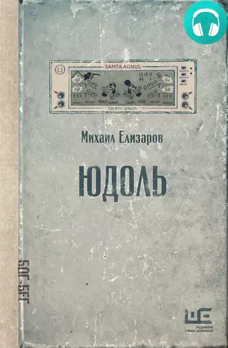 Обложка книги Юдоль
