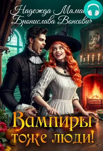 Обложка книги Вампиры тоже люди!