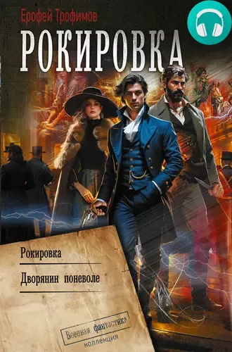 Рокировка: Рокировка. Дворянин поневоле Обложка Рокировка: Рокировка. Дворянин поневоле