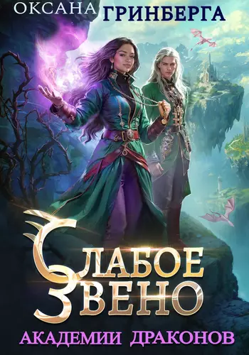 Обложка книги Слабое звено Академии Драконов