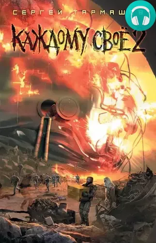 Обложка книги Каждому своё 2