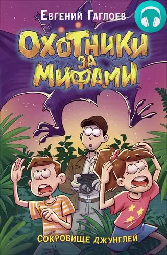 Охотники за мифами 7. Сокровище джунглей Обложка Охотники за мифами 7. Сокровище джунглей