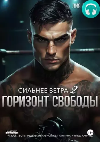 Обложка книги Сильнее ветра 2. Горизонт свободы
