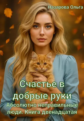 Обложка книги Счастье в добрые руки