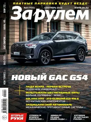 Обложка книги За рулем №09 [1131] (Сентябрь) (2025)