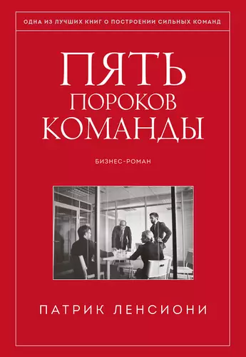Обложка книги Пять пороков команды