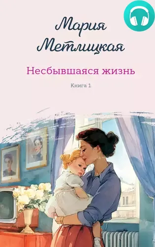 Обложка книги Несбывшаяся жизнь. Книга первая