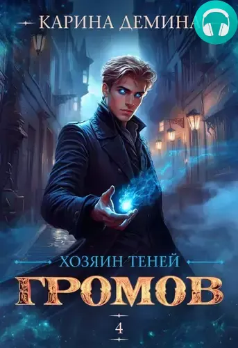 Громов: Хозяин теней 4 Обложка Громов: Хозяин теней 4