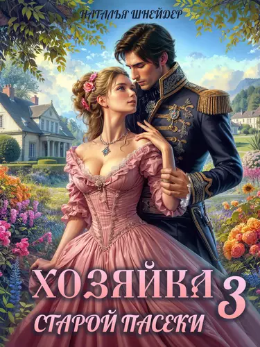 Обложка книги Хозяйка старой пасеки 3