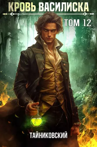 Обложка книги Кровь Василиска 12